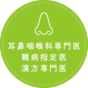 耳鼻咽喉科専門医難病指定医