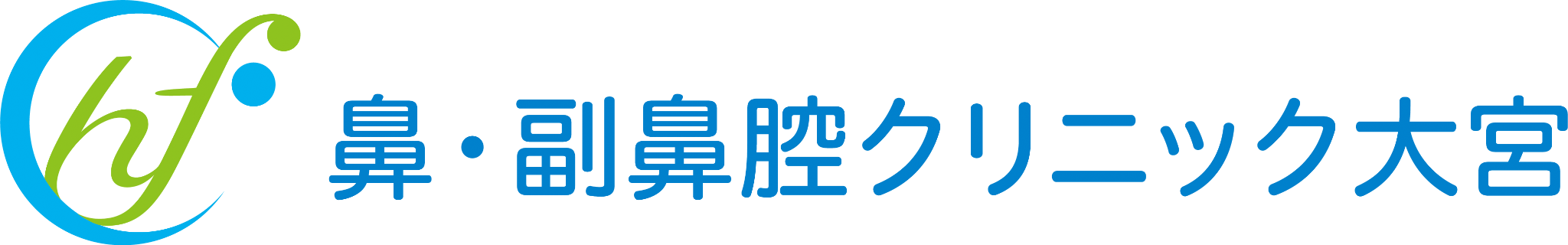 鼻・副鼻腔クリニック大宮